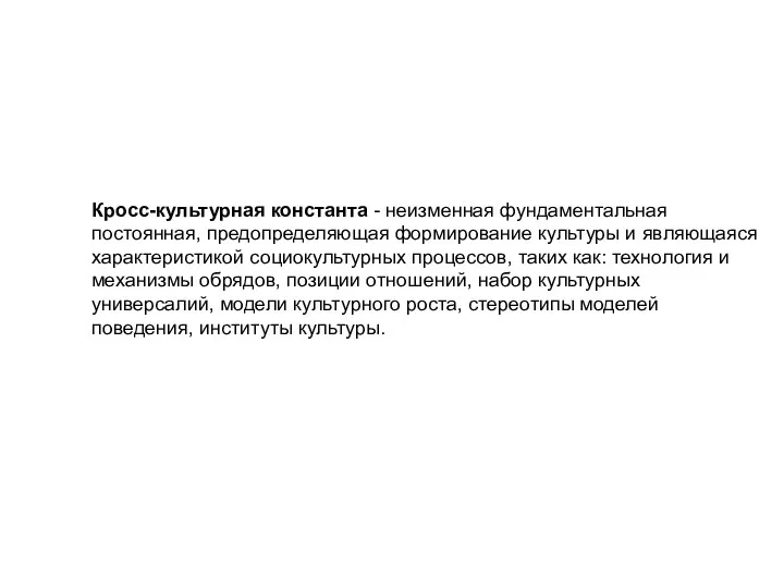 Кросс-культурная константа - неизменная фундаментальная постоянная, предопределяющая формирование культуры и являющаяся характеристикой