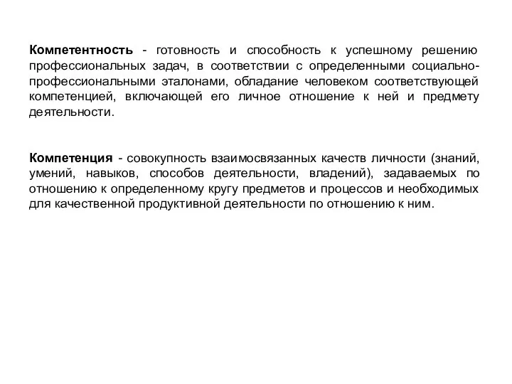 Компетентность - готовность и способность к успешному решению профессиональных задач, в соответствии