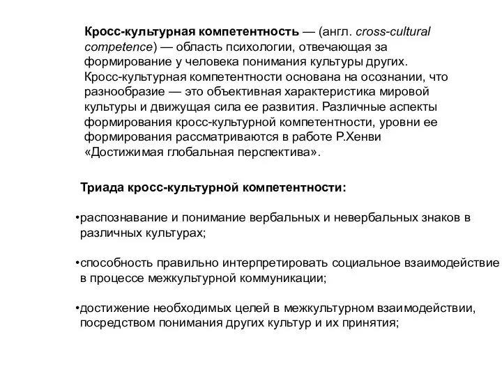 Кросс-культурная компетентность — (англ. сross-cultural competence) — область психологии, отвечающая за формирование