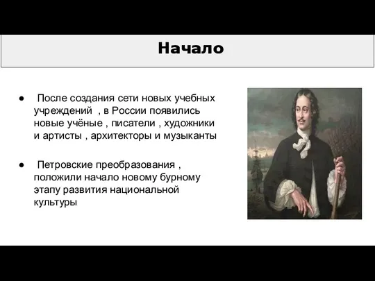 Начало Петровские преобразования , положили начало новому бурному этапу развития национальной культуры