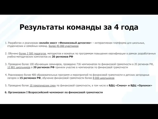 Результаты команды за 4 года Разработан и реализован онлайн квест «Финансовый детектив»