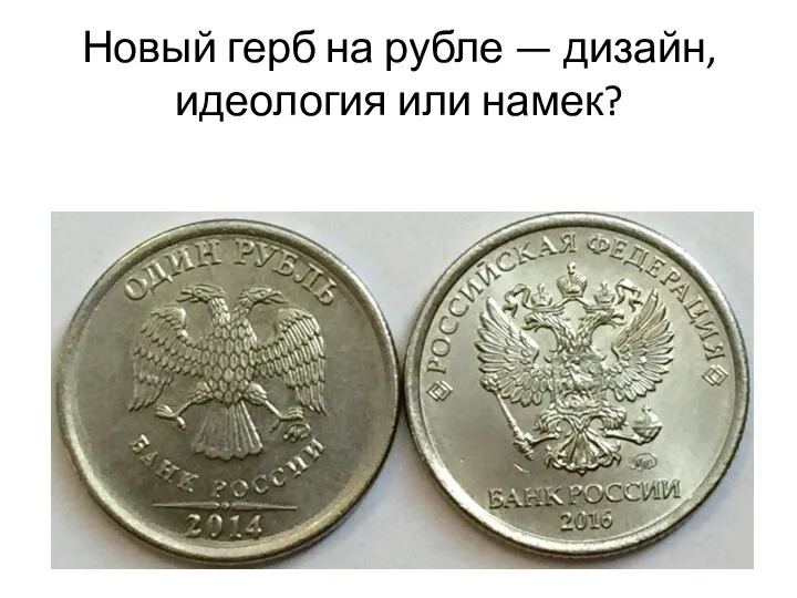 Новый герб на рубле — дизайн, идеология или намек?