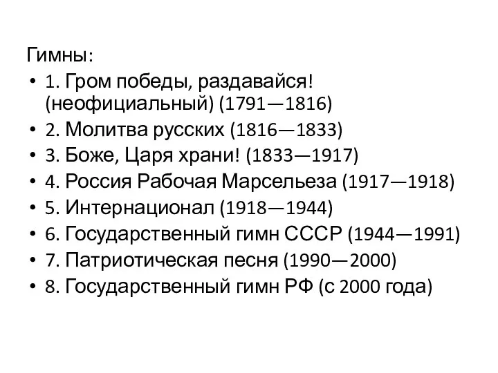 Гимны: 1. Гром победы, раздавайся! (неофициальный) (1791—1816) 2. Молитва русских (1816—1833) 3.