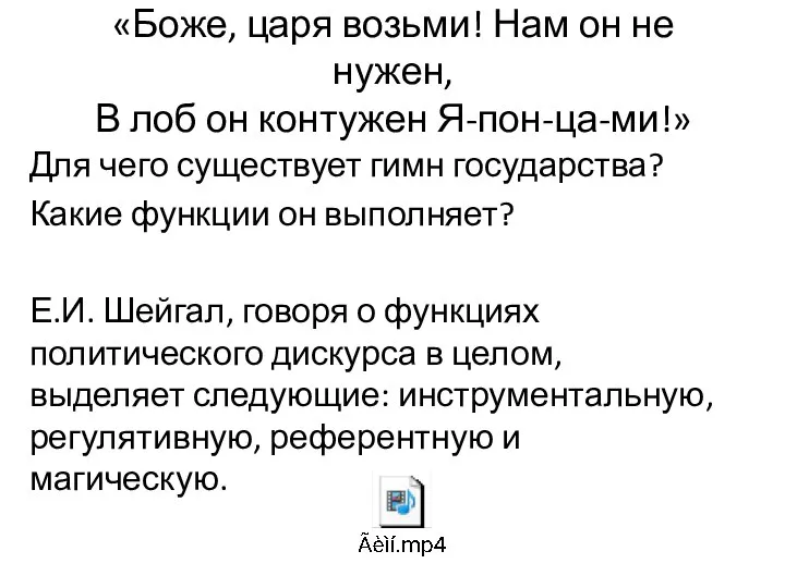 «Боже, царя возьми! Нам он не нужен, В лоб он контужен Я-пон-ца-ми!»