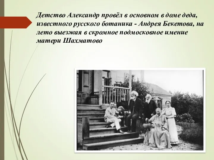 Детство Александр провёл в основном в доме деда, известного русского ботаника -