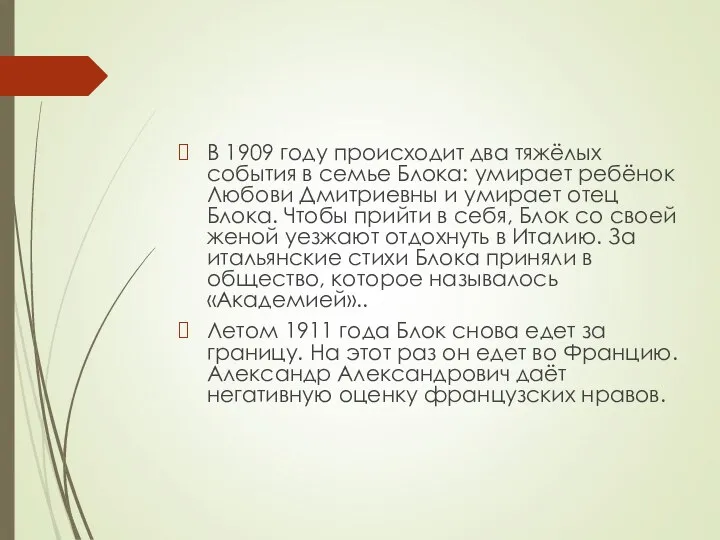 В 1909 году происходит два тяжёлых события в семье Блока: умирает ребёнок