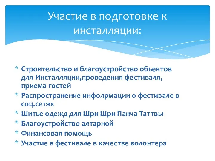 Строительство и благоустройство обьектов для Инсталляции,проведения фестиваля,приема гостей Распространение инфолрмации о фестивале