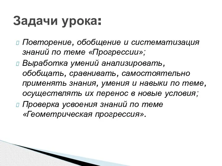 Повторение, обобщение и систематизация знаний по теме «Прогрессии»; Выработка умений анализировать, обобщать,