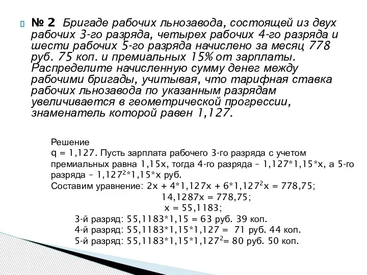 № 2 Бригаде рабочих льнозавода, состоящей из двух рабочих 3-го разряда, четырех