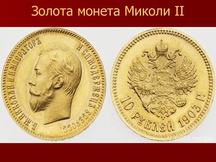 Золота монета Миколи ІІ