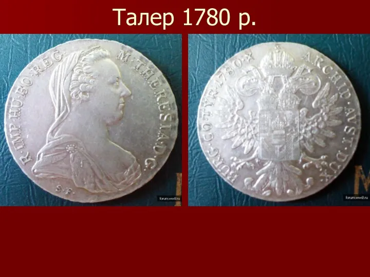 Талер 1780 р.