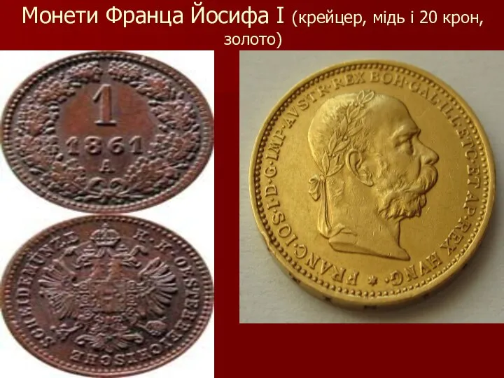 Монети Франца Йосифа І (крейцер, мідь і 20 крон, золото)