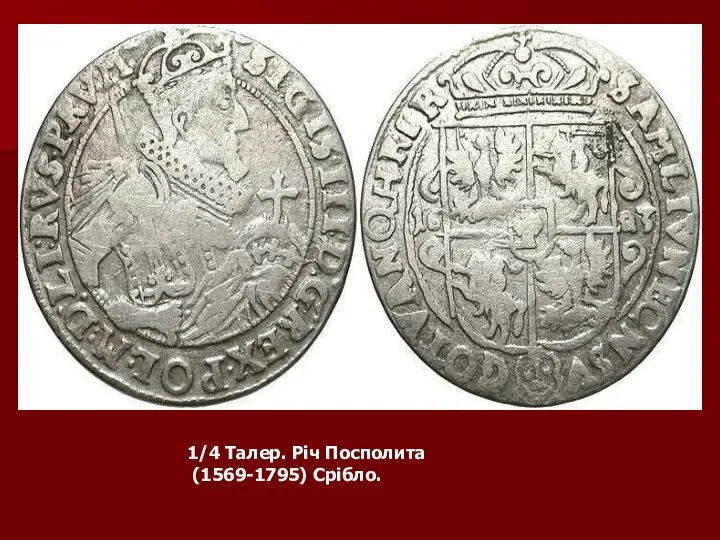 1/4 Талер. Річ Посполита (1569-1795) Срібло.