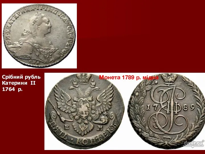 Срібний рубль Катерини II 1764 р. Монета 1789 р. мідна