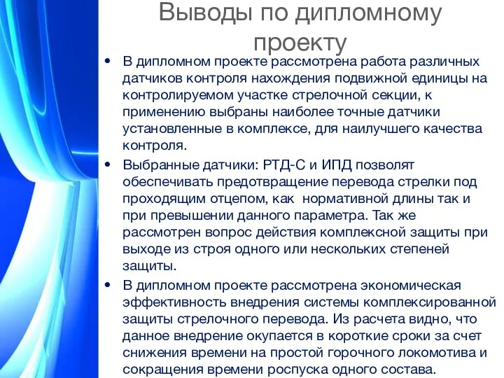 Выводы по дипломному проекту В дипломном проекте рассмотрена работа различных датчиков контроля