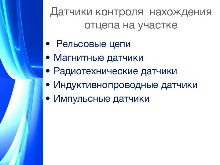 Датчики контроля нахождения отцепа на участке Рельсовые цепи Магнитные датчики Радиотехнические датчики Индуктивнопроводные датчики Импульсные датчики