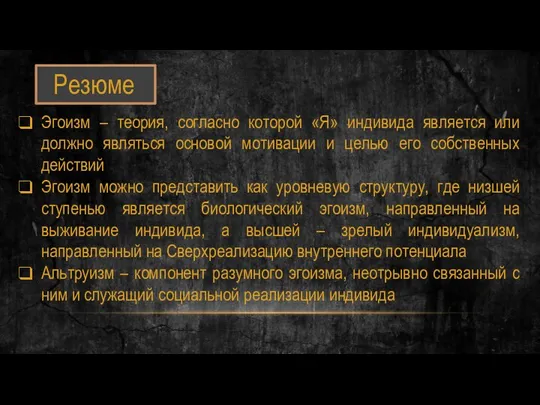 Резюме Эгоизм – теория, согласно которой «Я» индивида является или должно являться