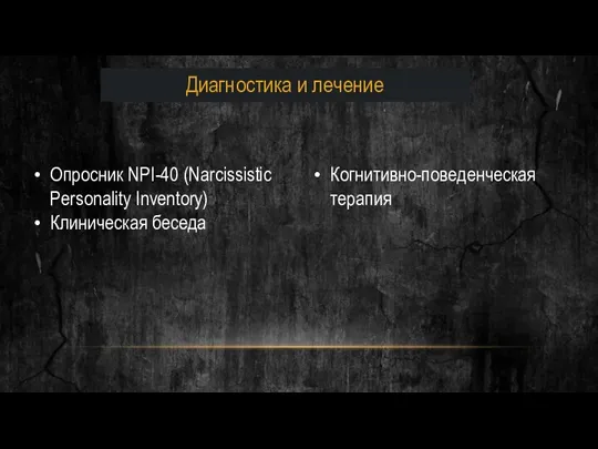 Опросник NPI-40 (Narcissistic Personality Inventory) Клиническая беседа Когнитивно-поведенческая терапия