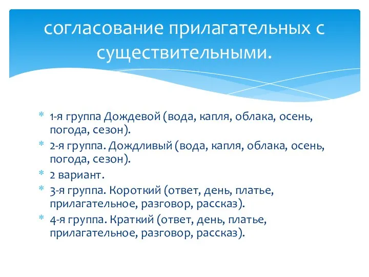 1-я группа Дождевой (вода, капля, облака, осень, погода, сезон). 2-я группа. Дождливый