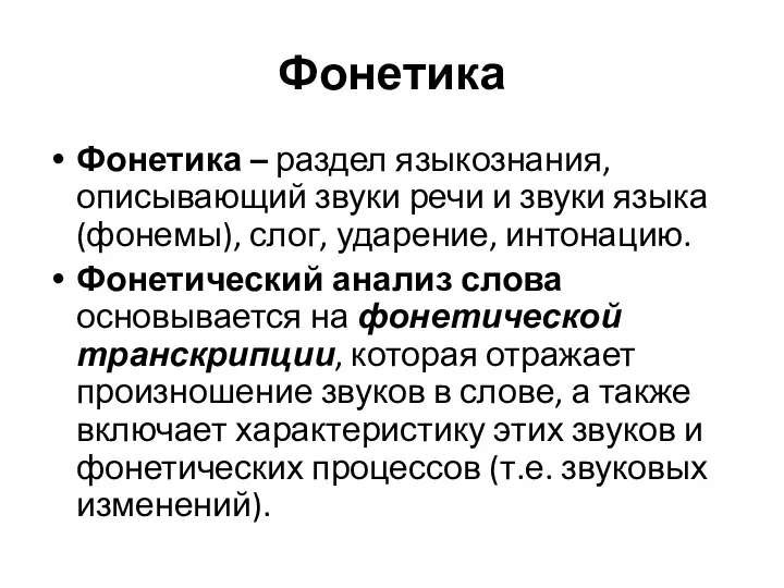 Фонетика Фонетика – раздел языкознания, описывающий звуки речи и звуки языка (фонемы),