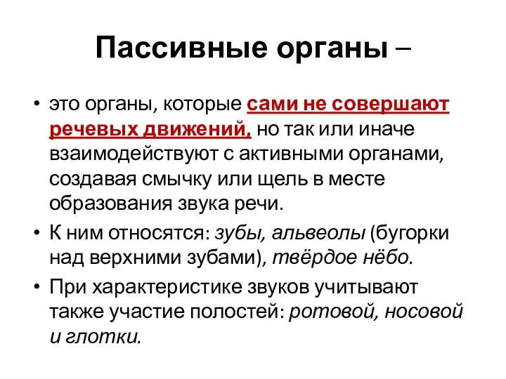 Пассивные органы – это органы, которые сами не совершают речевых движений, но