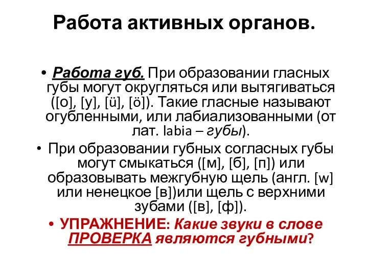 Работа активных органов. Работа губ. При образовании гласных губы могут округляться или