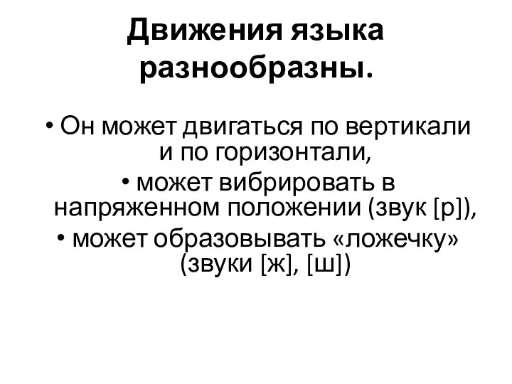 Движения языка разнообразны. Он может двигаться по вертикали и по горизонтали, может