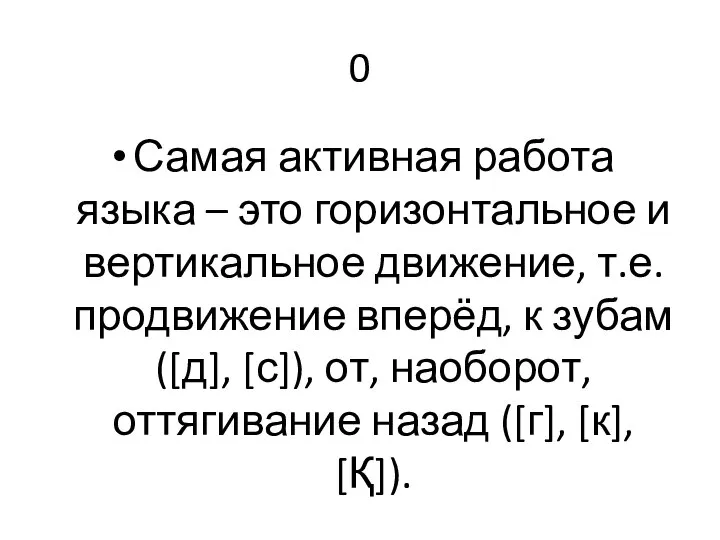 0 Самая активная работа языка – это горизонтальное и вертикальное движение, т.е.