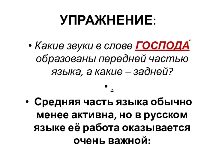 УПРАЖНЕНИЕ: Какие звуки в слове ГОСПОДА́ образованы передней частью языка, а какие