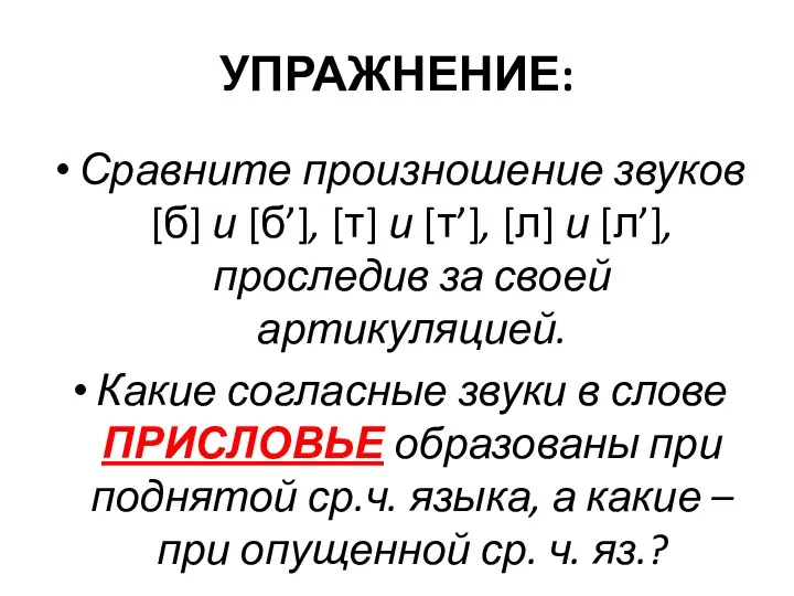 УПРАЖНЕНИЕ: Сравните произношение звуков [б] и [б’], [т] и [т’], [л] и