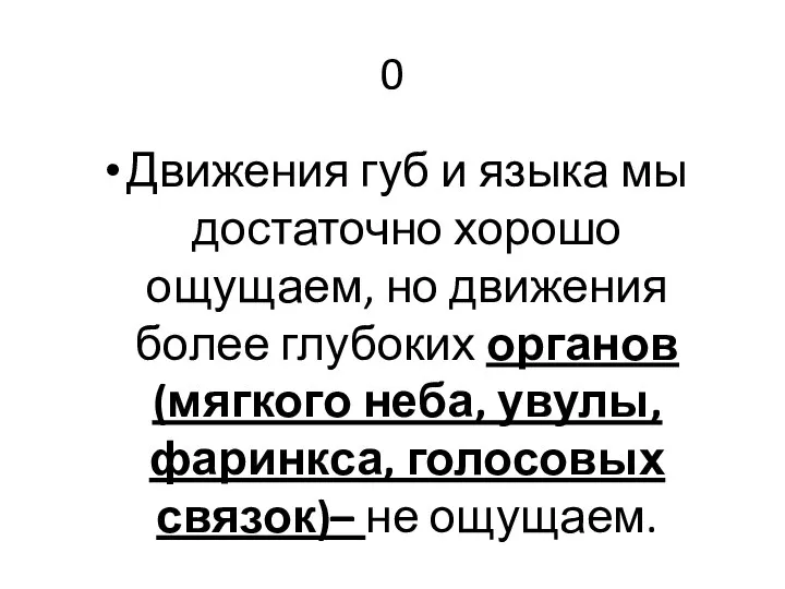 0 Движения губ и языка мы достаточно хорошо ощущаем, но движения более