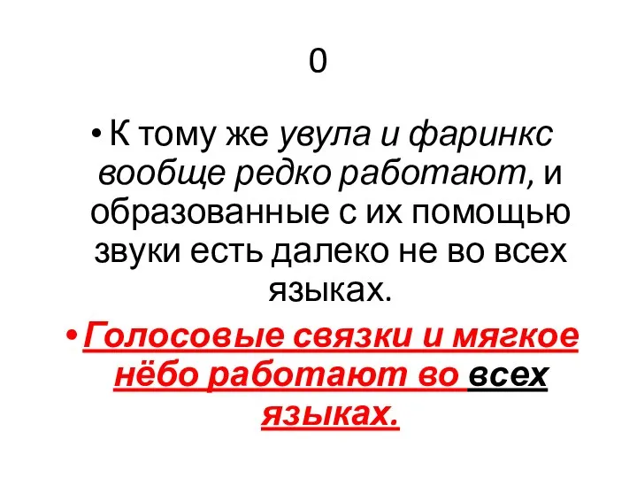 0 К тому же увула и фаринкс вообще редко работают, и образованные