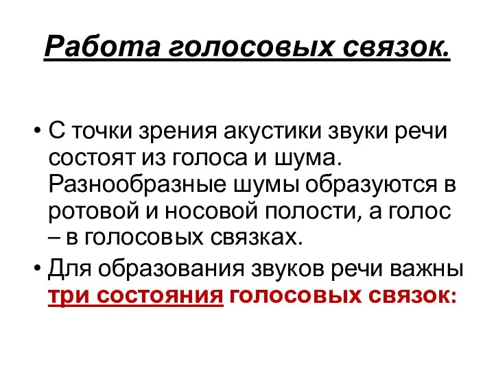 Работа голосовых связок. С точки зрения акустики звуки речи состоят из голоса