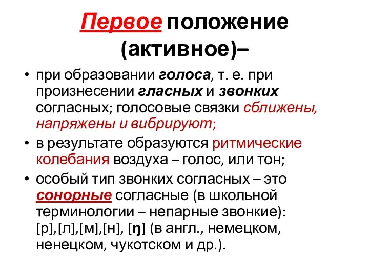 Первое положение (активное)– при образовании голоса, т. е. при произнесении гласных и