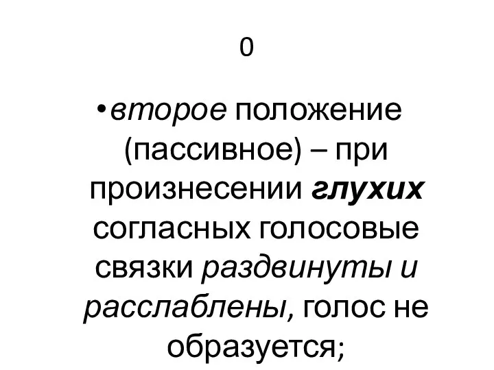 0 второе положение (пассивное) – при произнесении глухих согласных голосовые связки раздвинуты