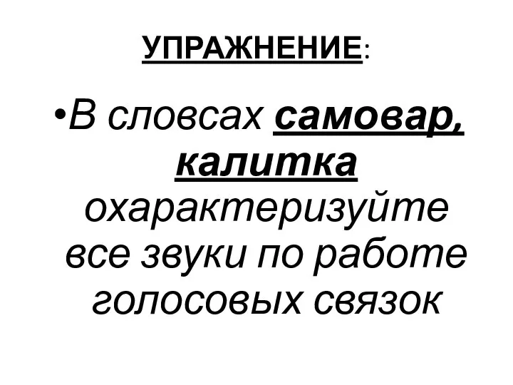 УПРАЖНЕНИЕ: В словсах самовар, калитка охарактеризуйте все звуки по работе голосовых связок