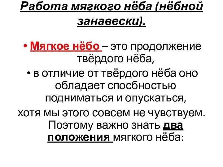 Работа мягкого нёба (нёбной занавески). Мягкое нёбо – это продолжение твёрдого нёба,