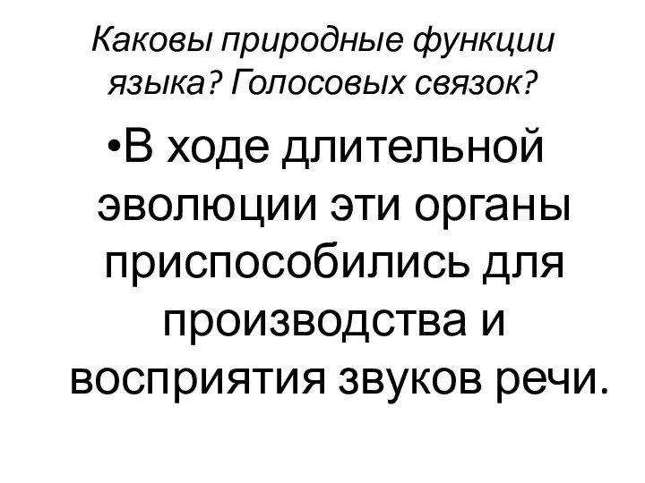 Каковы природные функции языка? Голосовых связок? В ходе длительной эволюции эти органы