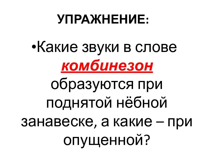 УПРАЖНЕНИЕ: Какие звуки в слове комбинезон образуются при поднятой нёбной занавеске, а какие – при опущенной?