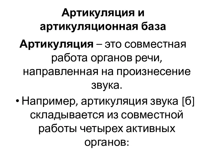 Артикуляция и артикуляционная база Артикуляция – это совместная работа органов речи, направленная