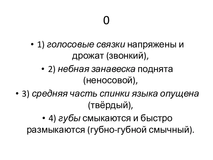 0 1) голосовые связки напряжены и дрожат (звонкий), 2) небная занавеска поднята