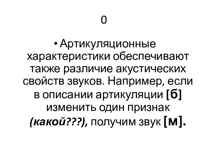 0 Артикуляционные характеристики обеспечивают также различие акустических свойств звуков. Например, если в