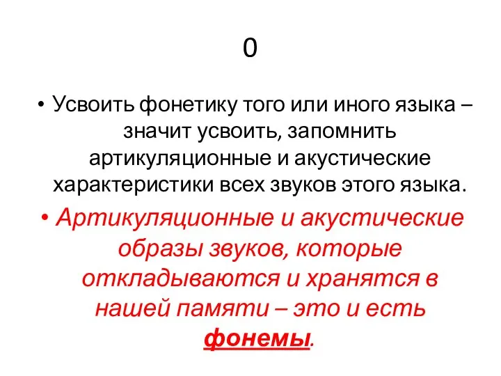 0 Усвоить фонетику того или иного языка – значит усвоить, запомнить артикуляционные