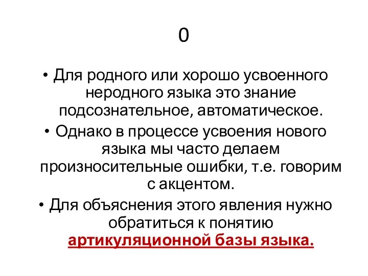 0 Для родного или хорошо усвоенного неродного языка это знание подсознательное, автоматическое.