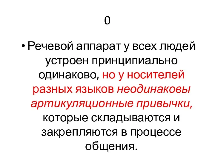 0 Речевой аппарат у всех людей устроен принципиально одинаково, но у носителей