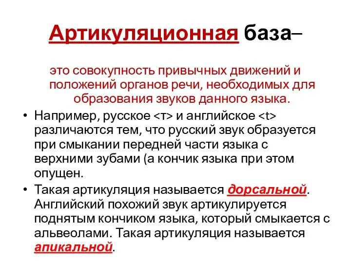 Артикуляционная база– это совокупность привычных движений и положений органов речи, необходимых для