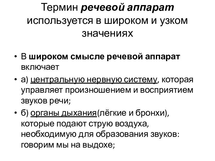 Термин речевой аппарат используется в широком и узком значениях В широком смысле