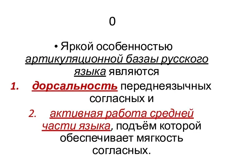 0 Яркой особенностью артикуляционной базаы русского языка являются дорсальность переднеязычных согласных и