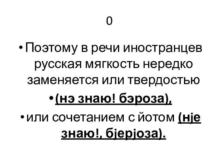 0 Поэтому в речи иностранцев русская мягкость нередко заменяется или твердостью (нэ