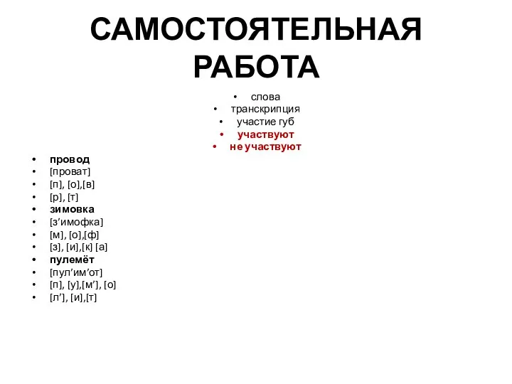 САМОСТОЯТЕЛЬНАЯ РАБОТА слова транскрипция участие губ участвуют не участвуют провод [проват] [п],